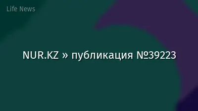 NUR.KZ » публикация №39223