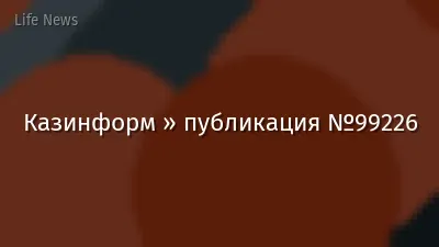 Казинформ » публикация №99226