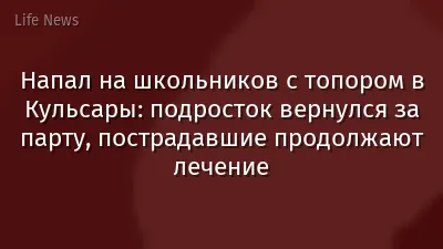 Напал на школьников с топором в Кульсары: подросток вернулся за парту, пострадавшие продолжают лечение