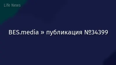 BES.media » публикация №34399