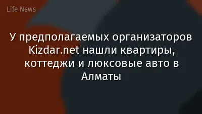 У предполагаемых организаторов Kizdar.net нашли квартиры, коттеджи и люксовые авто в Алматы