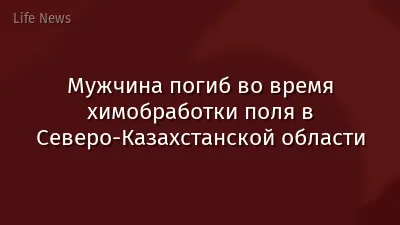 Мужчина погиб во время химобработки поля в Северо-Казахстанской области