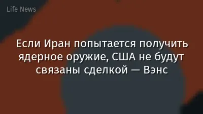 Если Иран попытается получить ядерное оружие, США не будут связаны сделкой — Вэнс