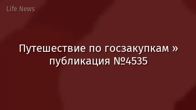 Путешествие по госзакупкам » публикация №4535
