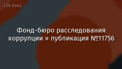 Фонд-бюро расследования коррупции » публикация №11756