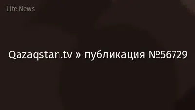 Qazaqstan.tv » публикация №56729