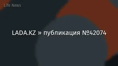 LADA.KZ » публикация №42074