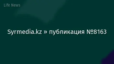 Syrmedia.kz » публикация №8163