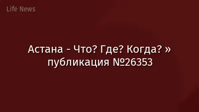 Астана - Что? Где? Когда? » публикация №26353