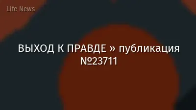 ВЫХОД К ПРАВДЕ » публикация №23711