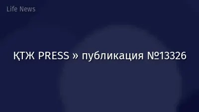 ҚТЖ PRESS » публикация №13326