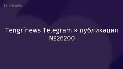 Tengrinews Telegram » публикация №26200