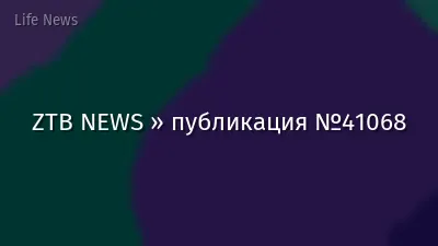 ZTB NEWS » публикация №41068