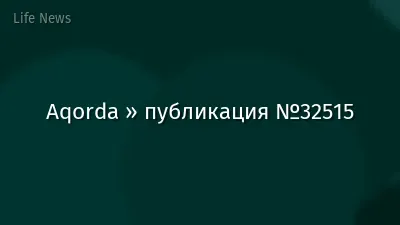 Aqorda » публикация №32515