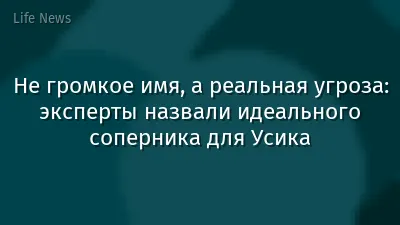 Не громкое имя, а реальная угроза: эксперты назвали идеального соперника для Усика