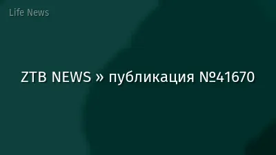 ZTB NEWS » публикация №41670
