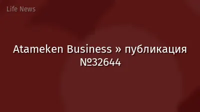 Atameken Business » публикация №32644