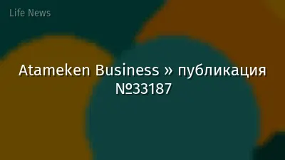 Atameken Business » публикация №33187