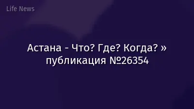 Астана - Что? Где? Когда? » публикация №26354