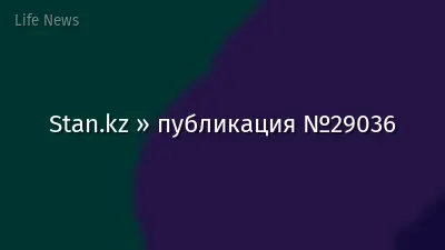Stan.kz » публикация №29036