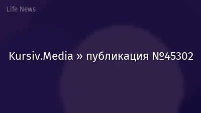 Kursiv.Media » публикация №45302