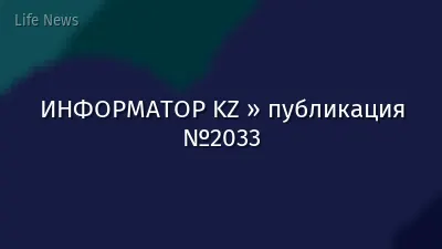 ИНФОРМАТОР KZ » публикация №2033