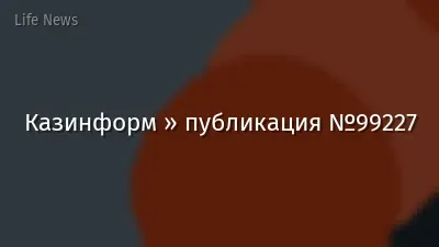 Казинформ » публикация №99227