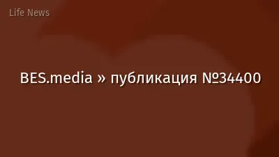 BES.media » публикация №34400