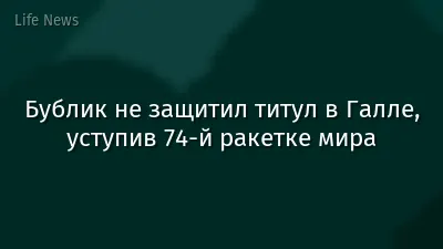 Бублик не защитил титул в Галле, уступив 74-й ракетке мира