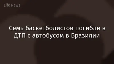 Семь баскетболистов погибли в ДТП с автобусом в Бразилии