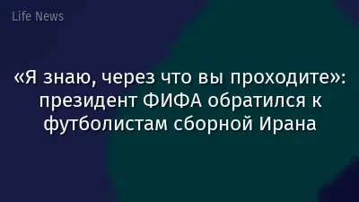 «Я знаю, через что вы проходите»: президент ФИФА обратился к футболистам сборной Ирана