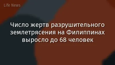 Число жертв разрушительного землетрясения на Филиппинах выросло до 68 человек