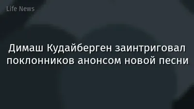 Димаш Кудайберген заинтриговал поклонников анонсом новой песни