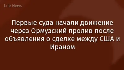 Первые суда начали движение через Ормузский пролив после объявления о сделке между США и Ираном