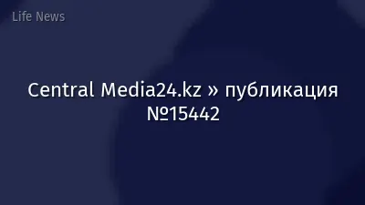 Central Media24.kz » публикация №15442