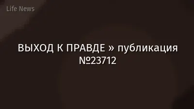 ВЫХОД К ПРАВДЕ » публикация №23712