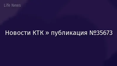 Новости КТК » публикация №35673