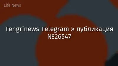 Tengrinews Telegram » публикация №26547