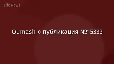 Qumash » публикация №15333