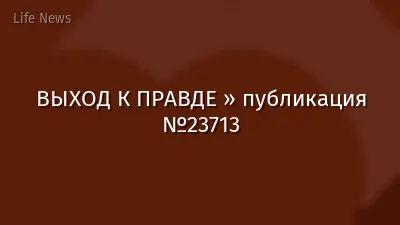 ВЫХОД К ПРАВДЕ » публикация №23713