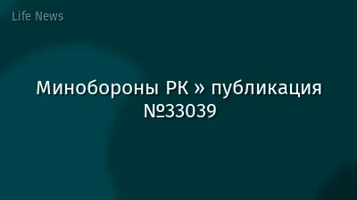 Минобороны РК » публикация №33039