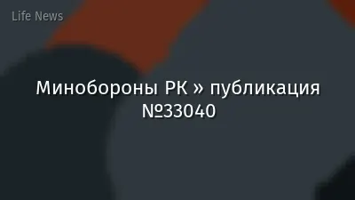 Минобороны РК » публикация №33040