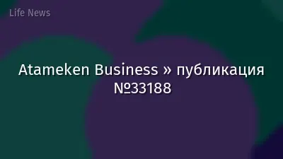 Atameken Business » публикация №33188