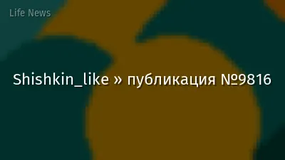 Shishkin_like » публикация №9816