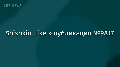 Shishkin_like » публикация №9817