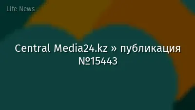 Central Media24.kz » публикация №15443