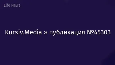 Kursiv.Media » публикация №45303