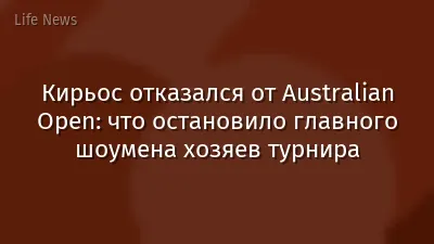 Кирьос отказался от Australian Open: что остановило главного шоумена хозяев турнира