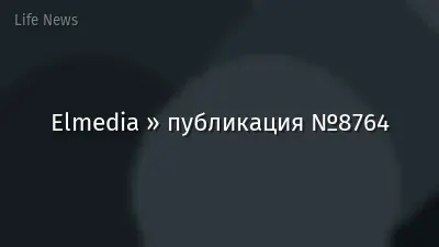 Elmedia » публикация №8764
