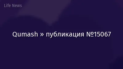 Qumash » публикация №15067
